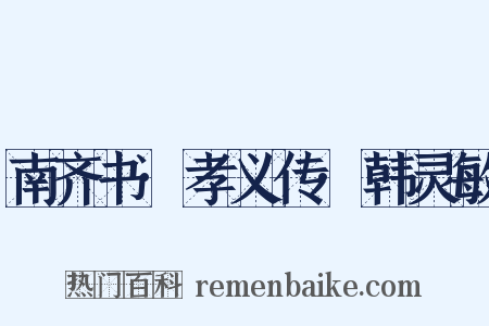 南齐书·孝义传·韩灵敏是什么意思的图片